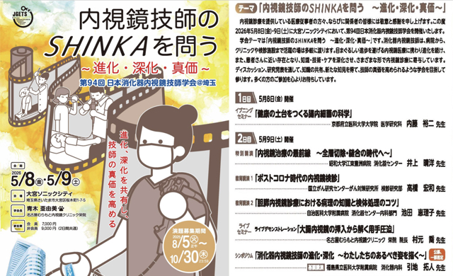 第94回日本消化器内視鏡技師学会