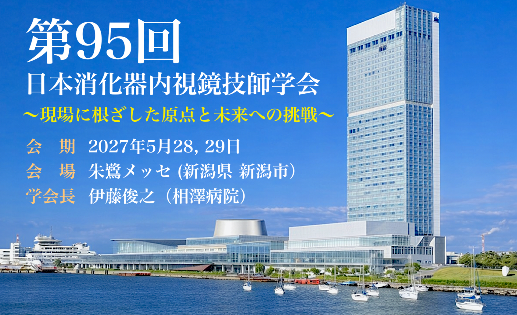 第95回日本消化器内視鏡技師学会