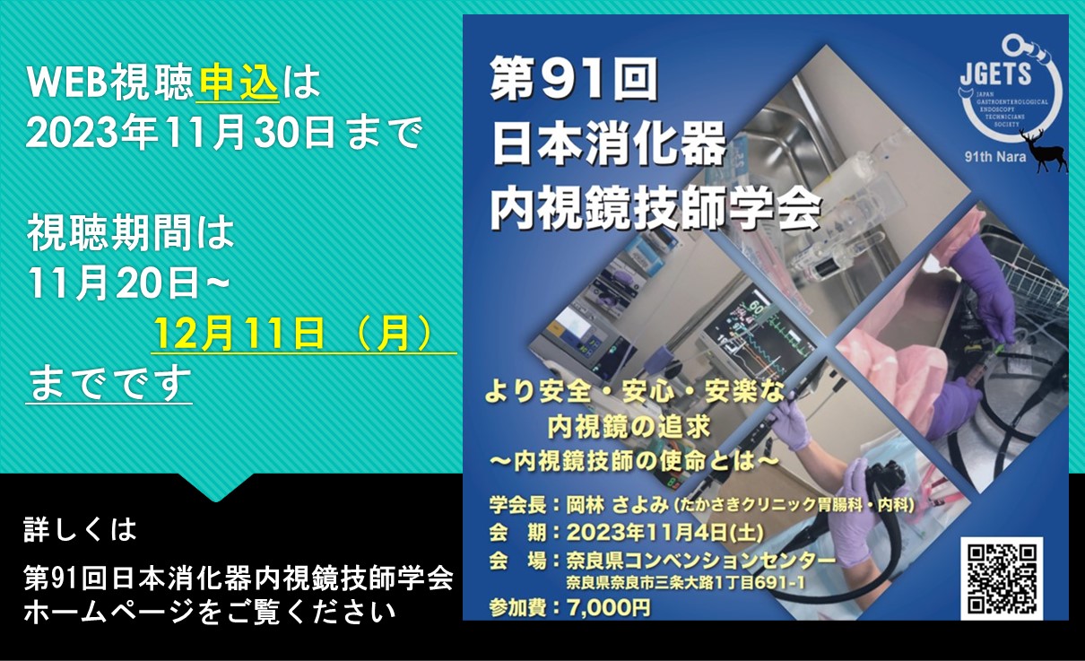 第91回日本消化器内視鏡技師学会