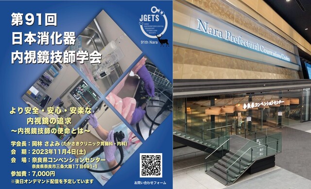 第91回日本消化器内視鏡技師学会