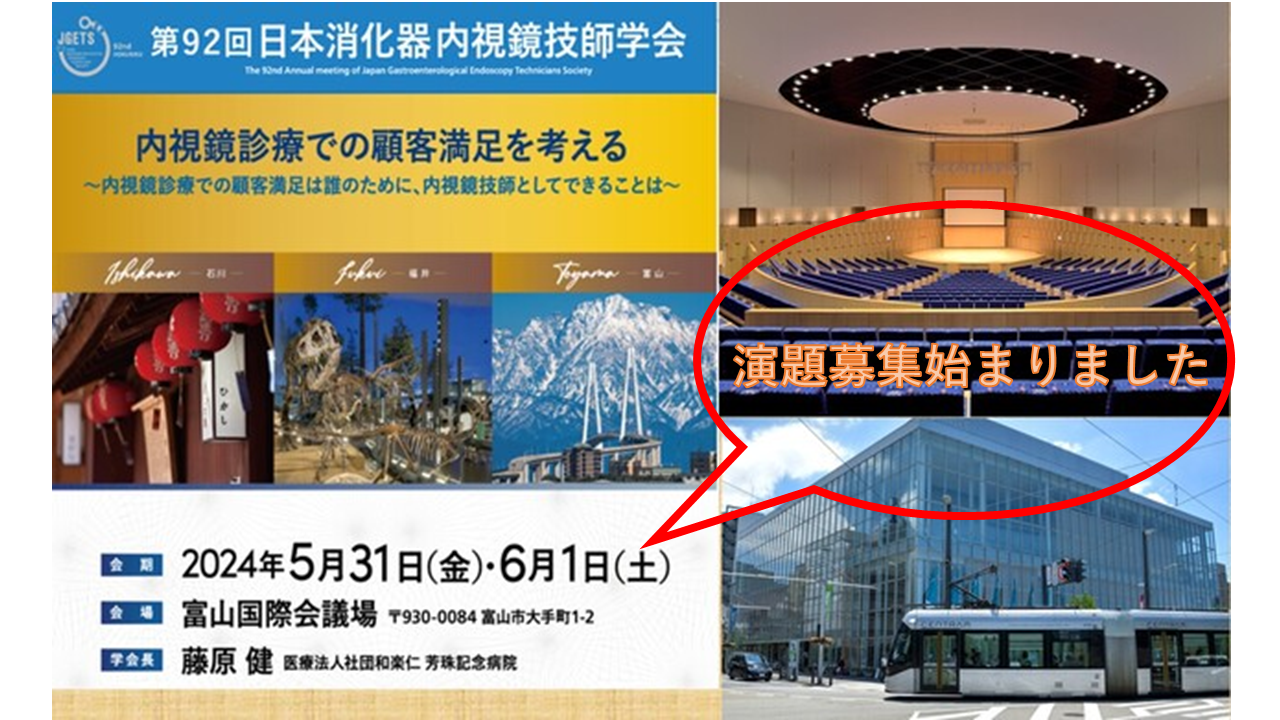 第92回日本消化器内視鏡技師学会