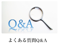 よくある質問Q&A