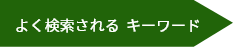 よく検索されるキーワード