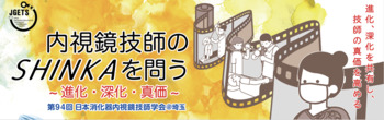 第94回日本内視鏡技師学会