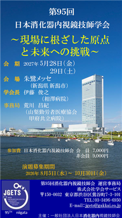 第95回日本消化器内視鏡技師学会