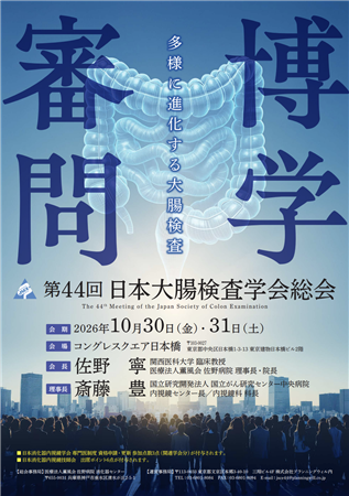 大腸検査学会