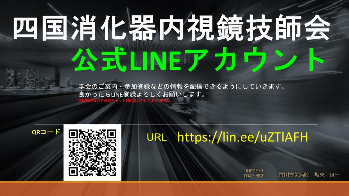 四国消化器内視鏡技師会LINE公式アカウント