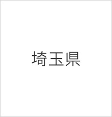 埼玉県技師会